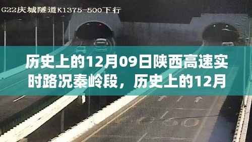 歷史上的12月09日陜西高速秦嶺段實(shí)時(shí)路況深度解析與評測介紹